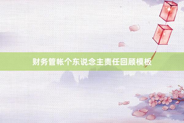 财务管帐个东说念主责任回顾模板